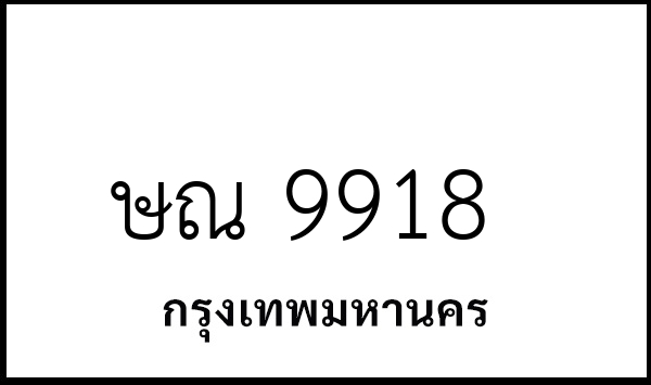 ษณ 9918